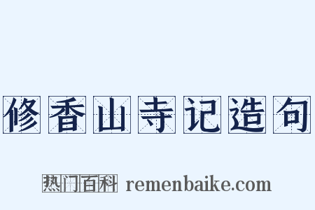 修香山寺记造句是什么意思的图片